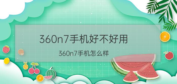 360n7手机好不好用 360n7手机怎么样？